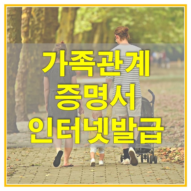  가족관계증명서 인터넷발급 방법 및 준비물, 수수료에 대해 알아보자!