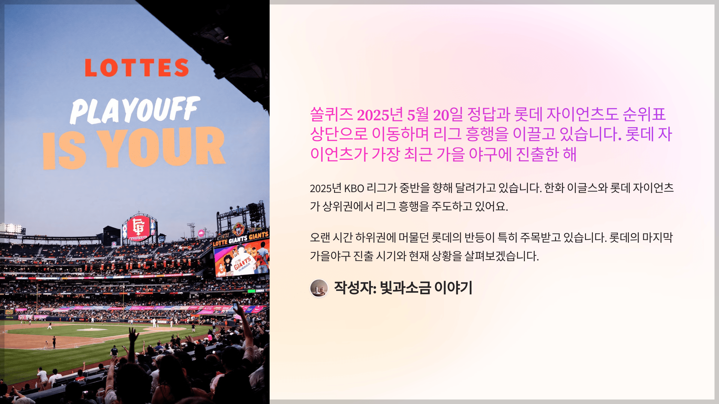 쏠퀴즈 2025년 5월 20일 정답과 롯데 자이언츠도 순위표 상단으로 이동하며 리그 흥행을 이끌고 있습니다. 롯데 자이언츠가 가장 최근 가을 야구에 진출한 해