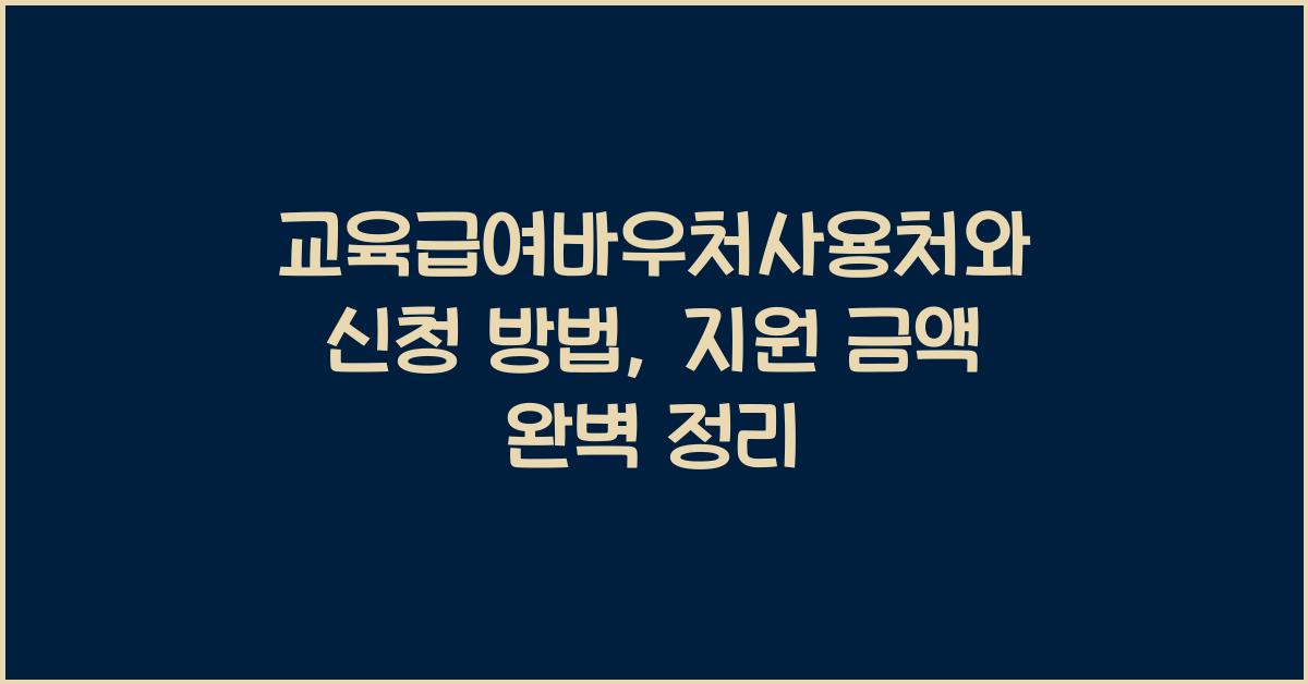 교육급여바우처사용처