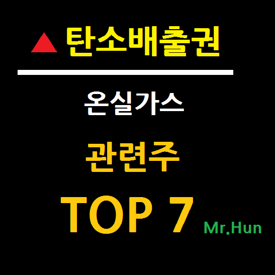  온실가스 관련주/탄소배출권 TOP 7 총정리