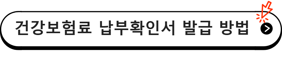 건강보험료 납부확인서 발급하는 방법