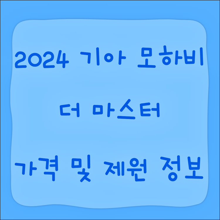 2024-기아-모하비-더마스터-가격-제원-정보