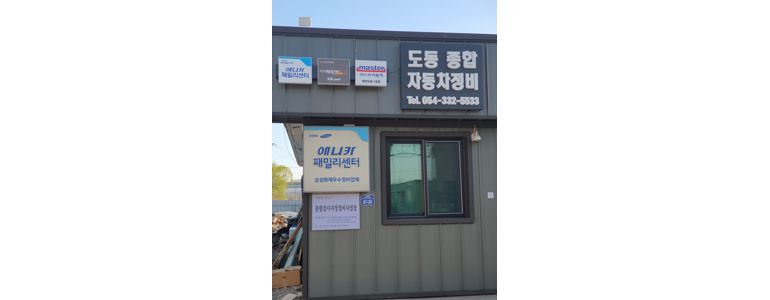 도동종합자동차정비 이미지