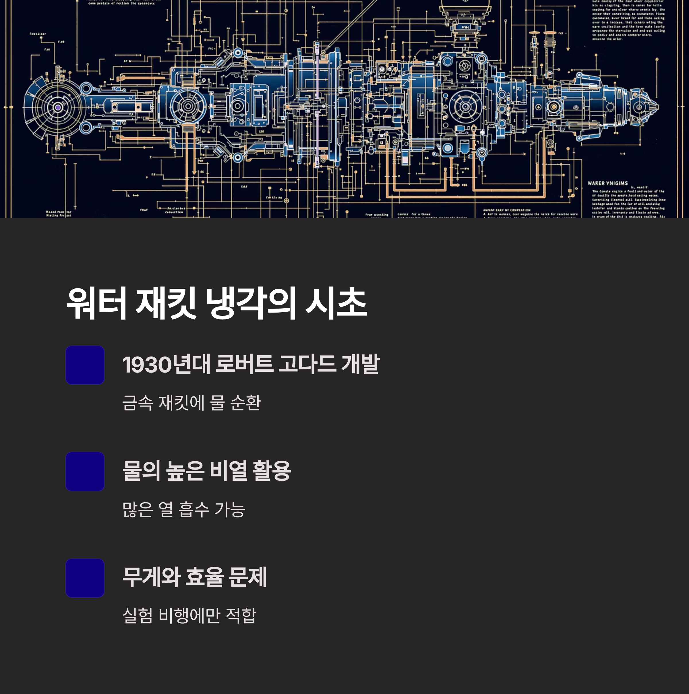 워터 재킷 냉각: 로켓 냉각 기술의 시초