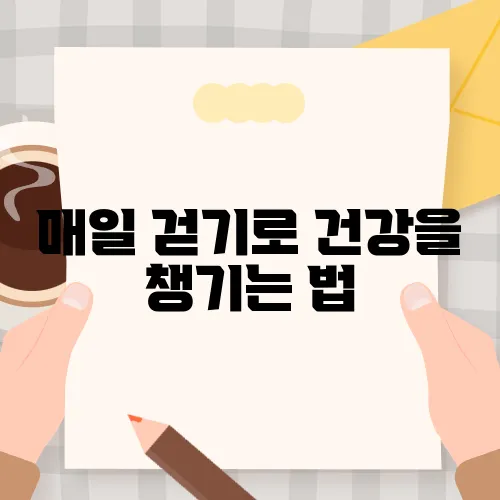 매일 걷기로 건강을 챙기는 법