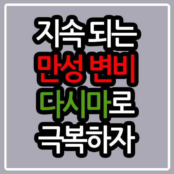 만성 변비