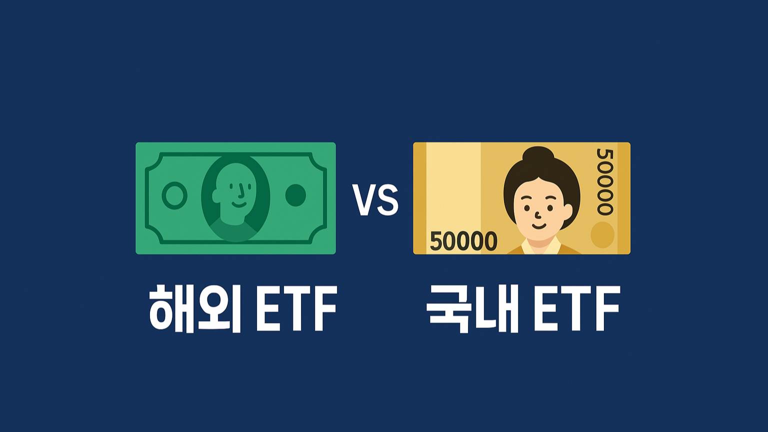 해외 ETF vs 국내 ETF