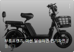 전기 자전거 추천