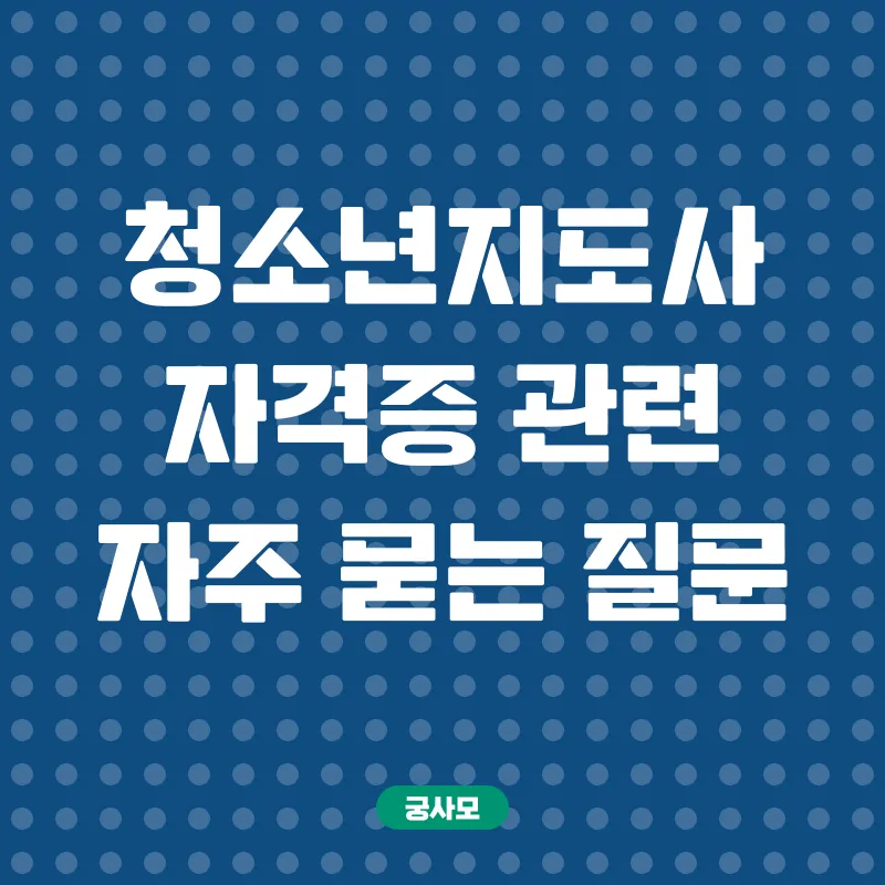 청소년지도사 자격증 취득_4
