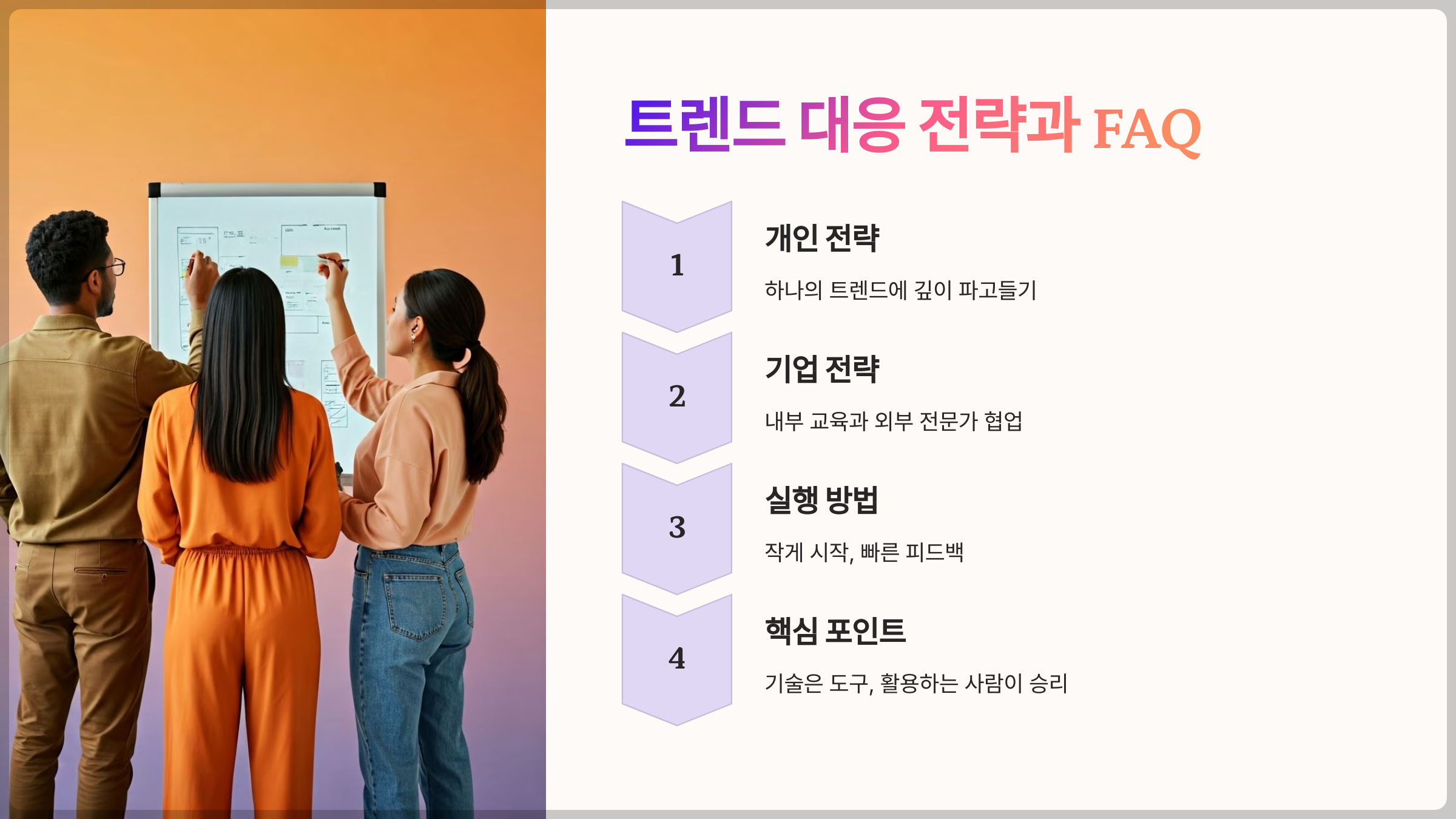트렌드 대응 전략과 궁금한 질문