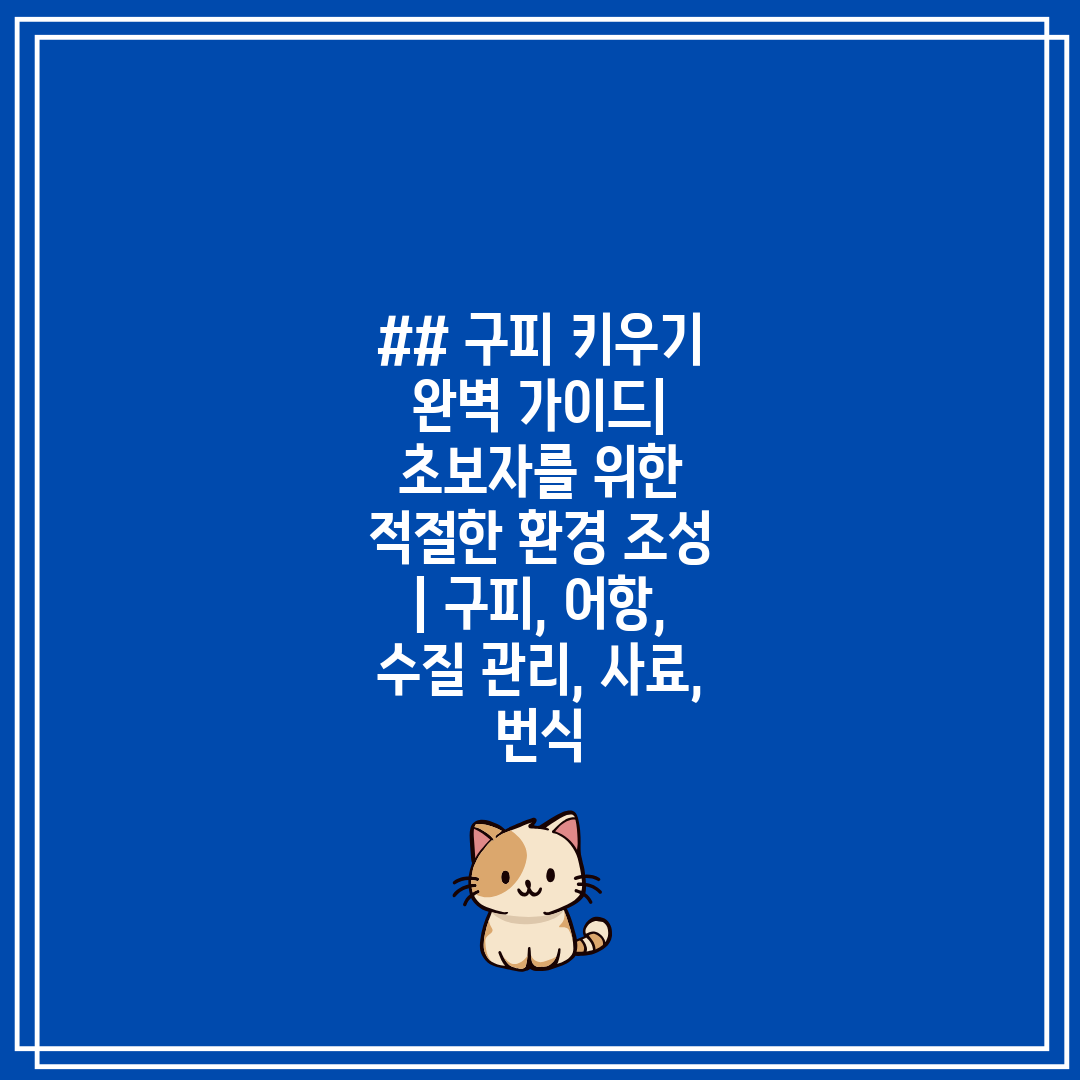 ## 구피 키우기 완벽 가이드 초보자를 위한 적절한 환