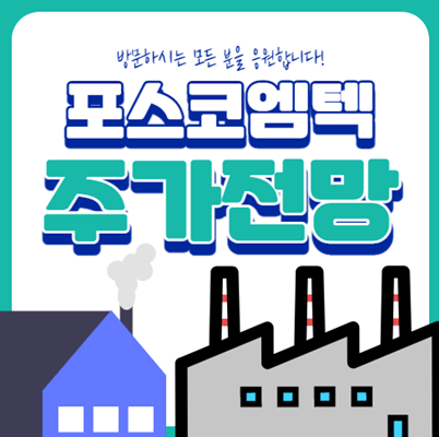  포스코엠텍 주가전망 투자분석