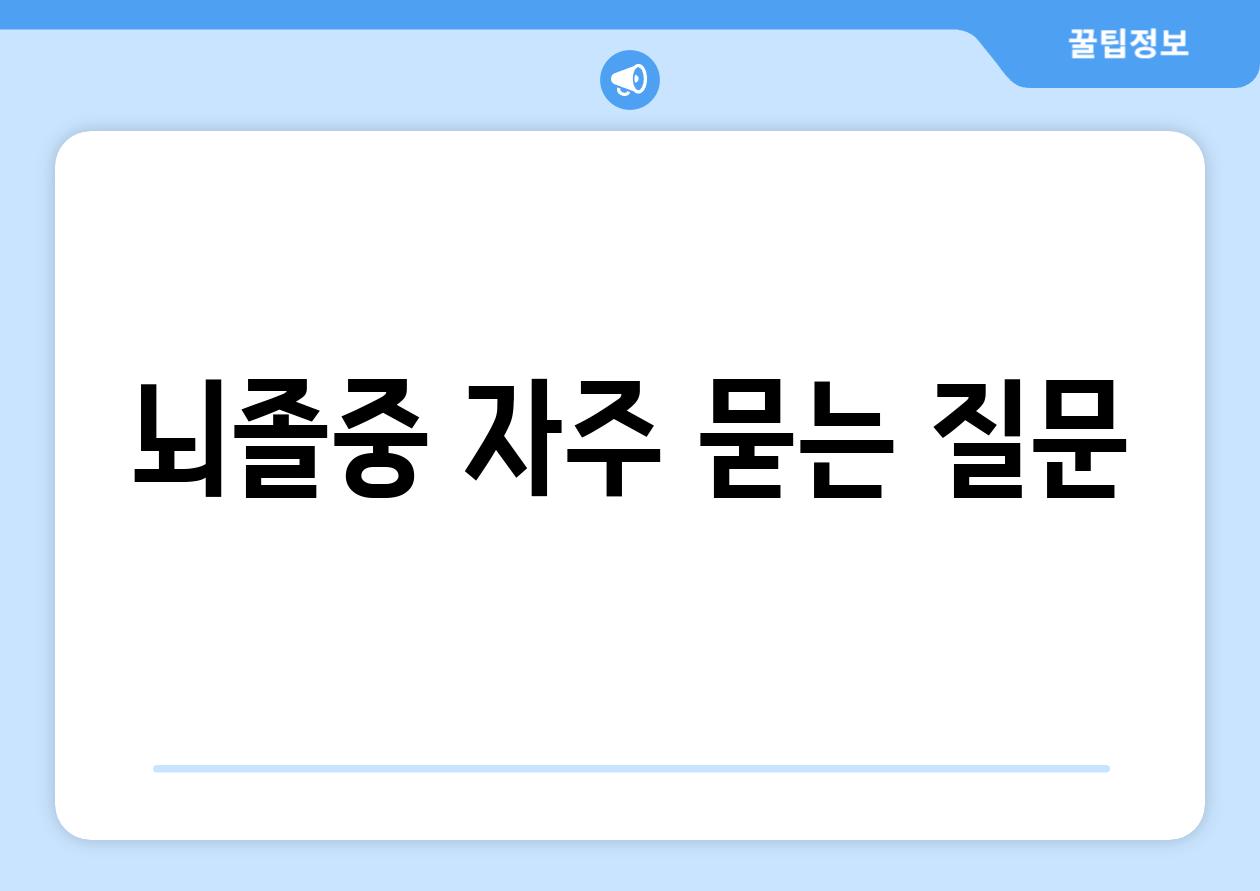 뇌졸중 자주 묻는 질문