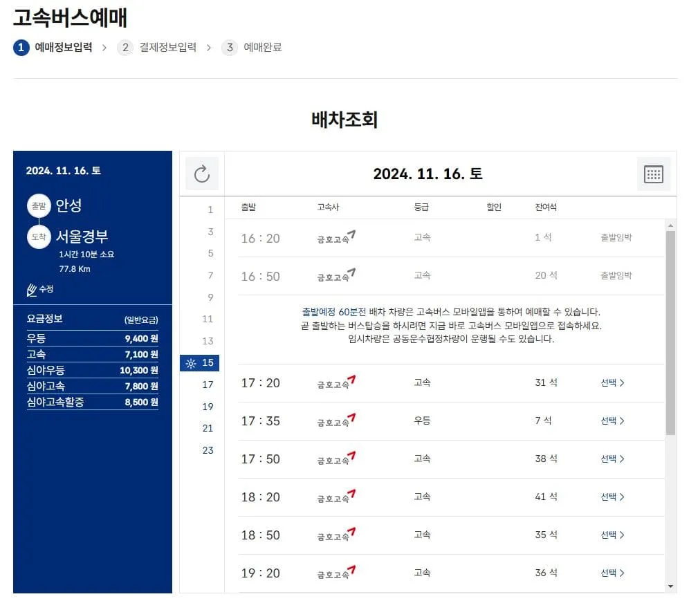 안성시외버스터미널 시간표