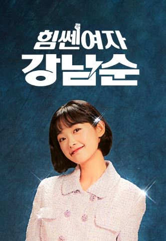  힘쎈여자 강남순 촬영지 장소 결말 재방송(시즌3 장춘동 나오나?)