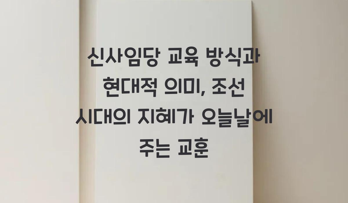 신사임당 교육 방식과 현대적 의미
