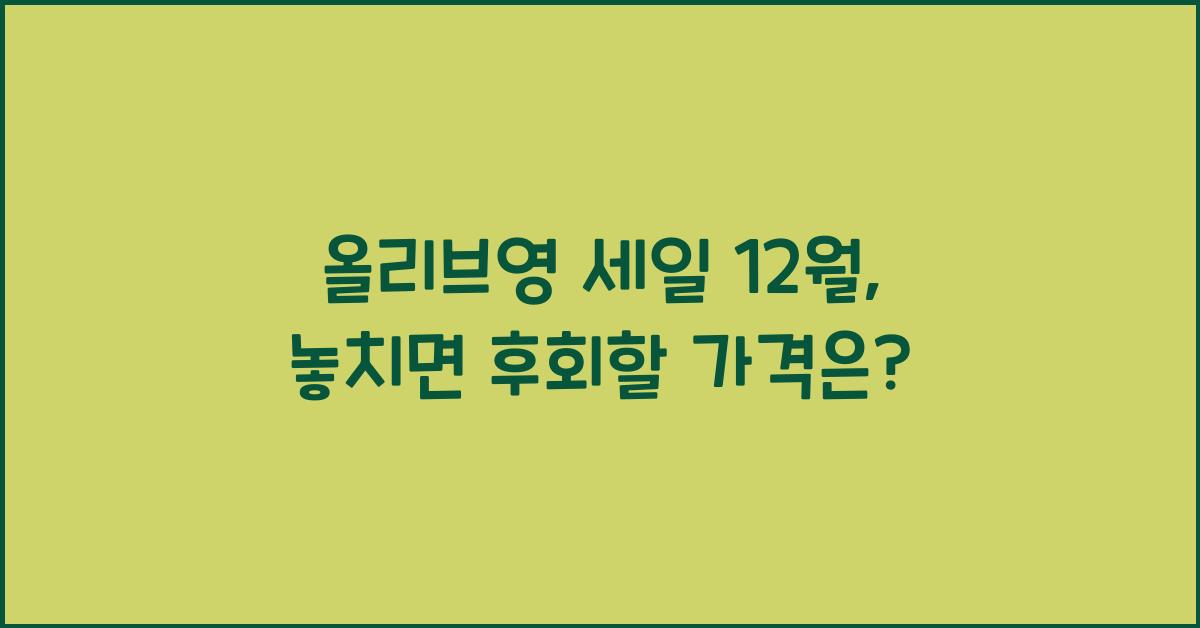 올리브영 세일 12월