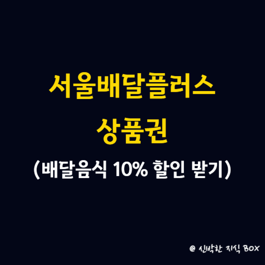 서울배달플러스 상품권 배달음식 10% 할인 받기