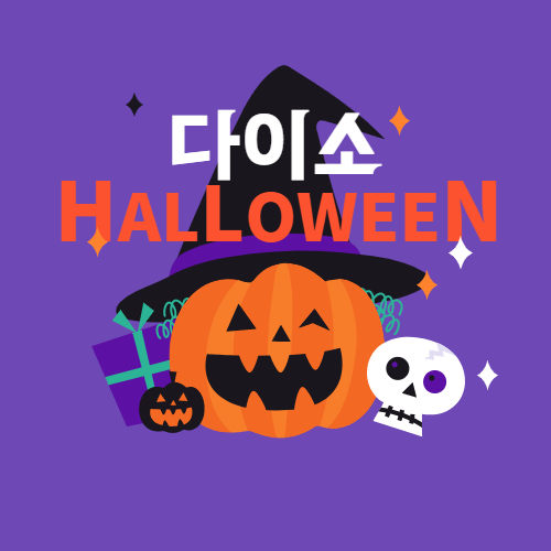  다이소 할로윈 소품 구경 가즈아
