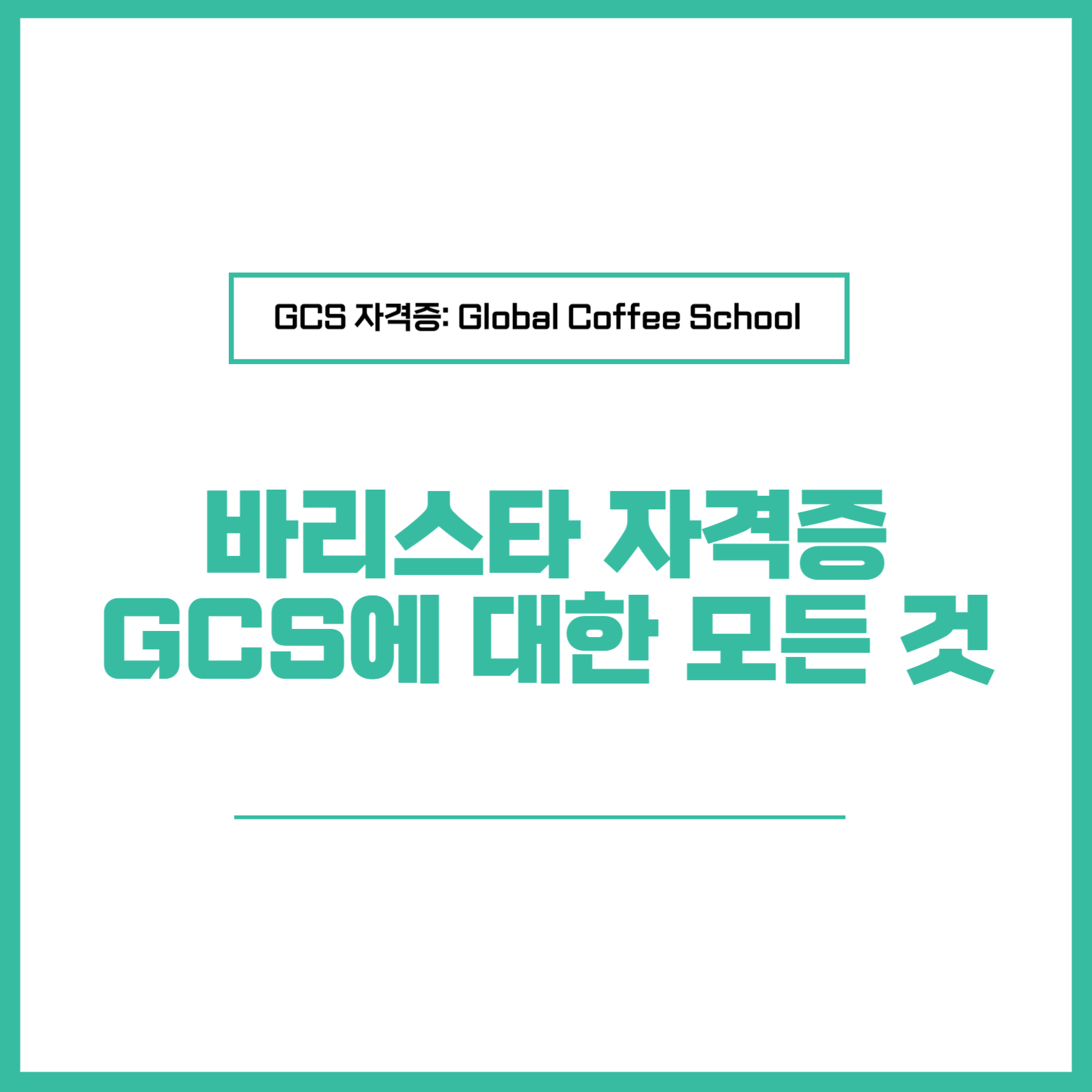 국제 바리스타 자격증 GCS