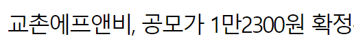 교촌에프앤비 주가 전망