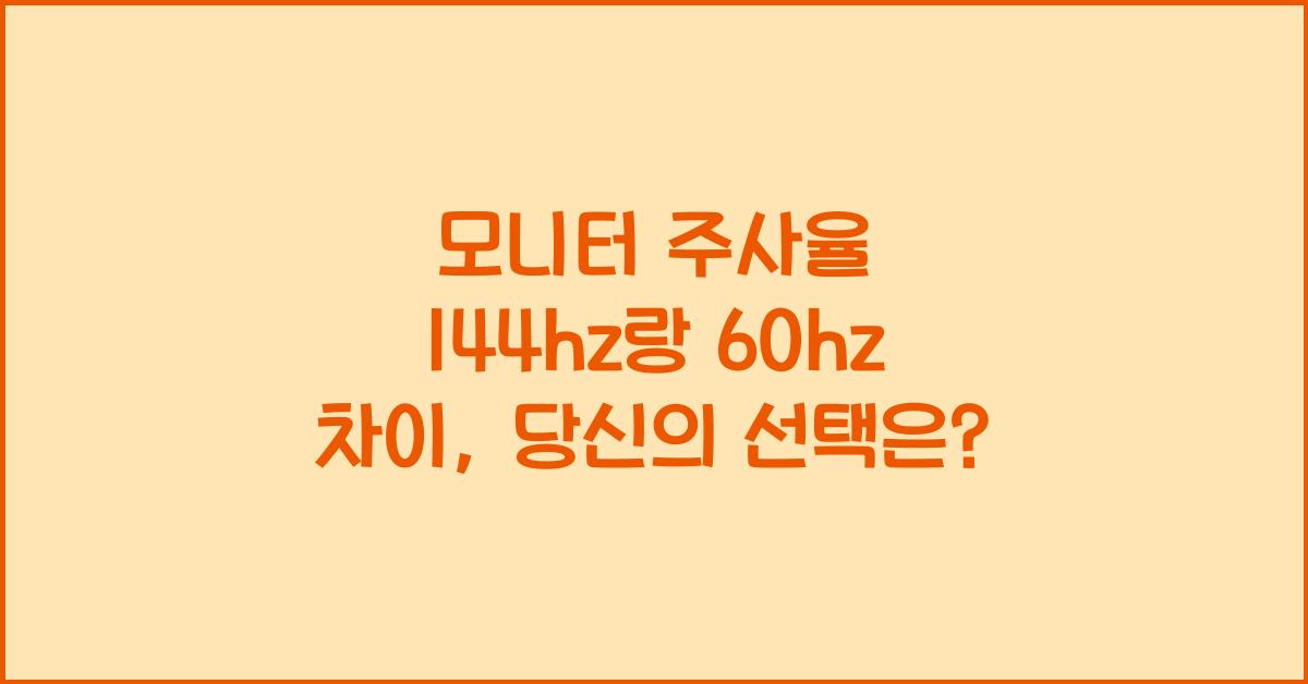 모니터 주사율 144hz랑 60hz 차이