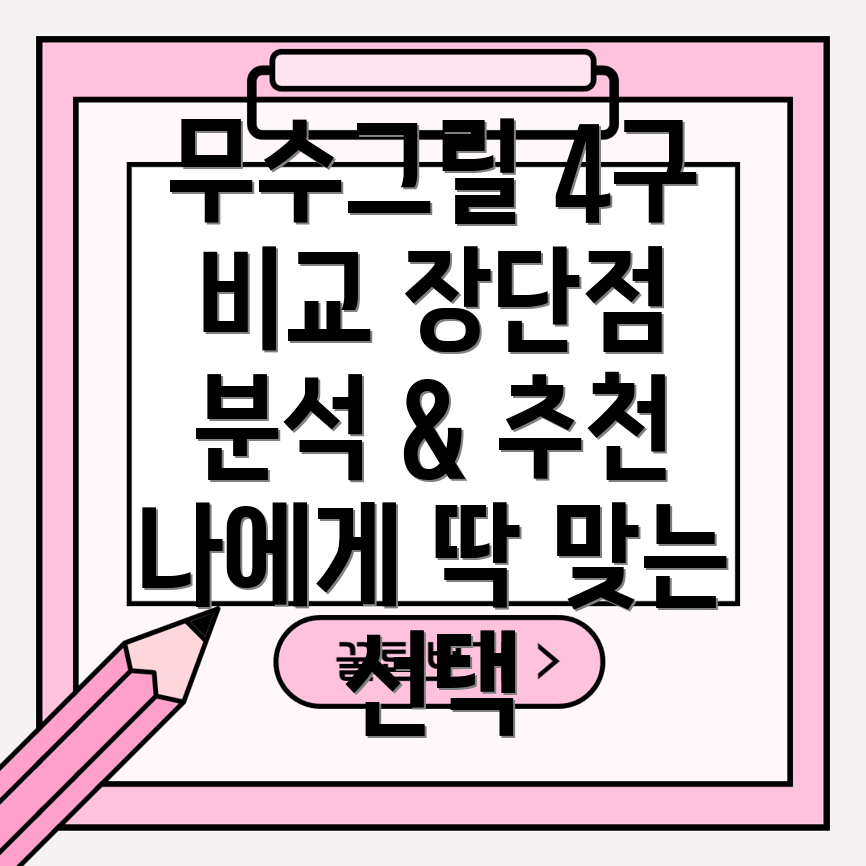 무수그릴4구당신의취향에딱맞는최고의선택비교분석장단점