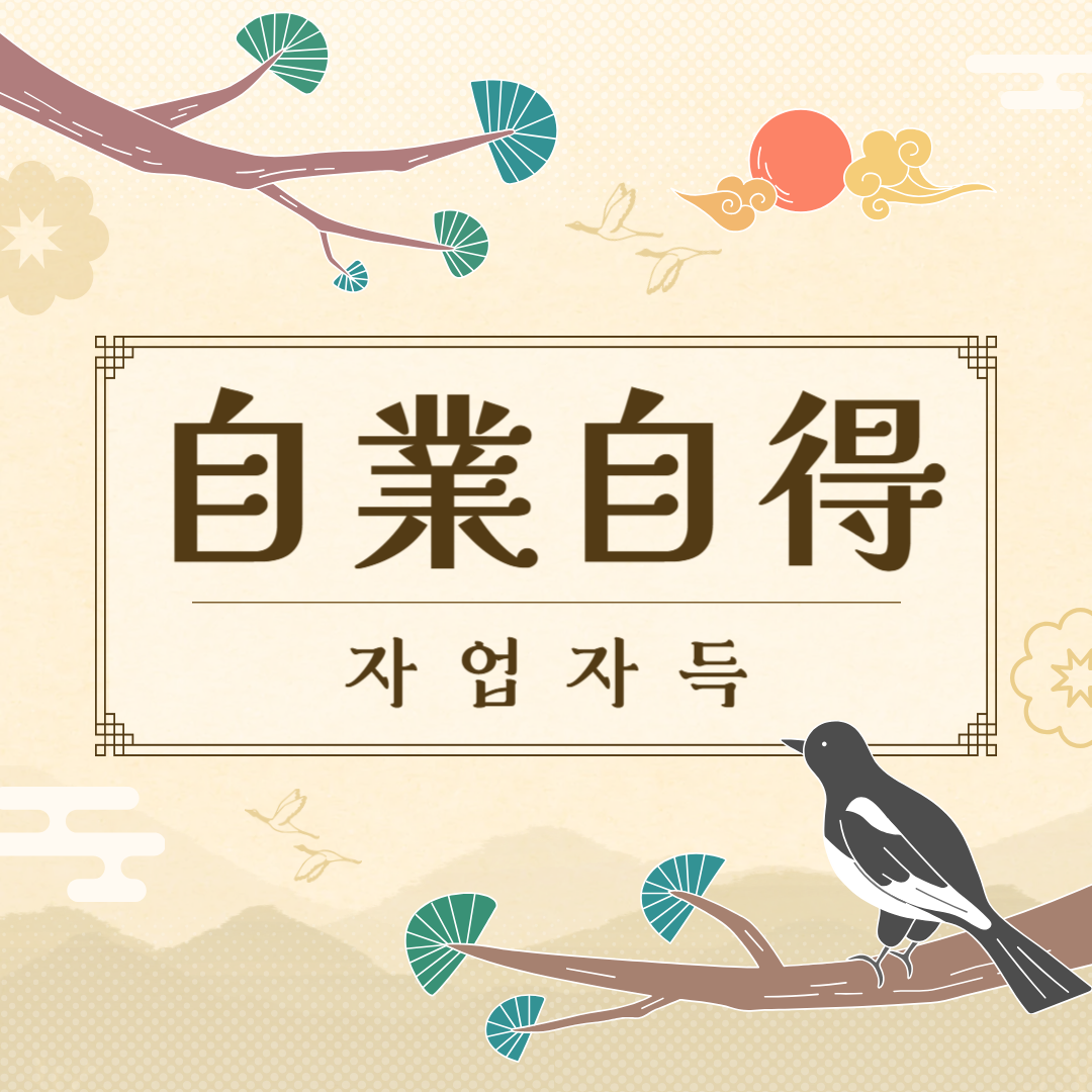 자업자득
