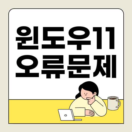 Citrix SRA·Intel SST 설치 시 블루스크린? 윈도우11 호환성 문제 긴급 대응 가이드