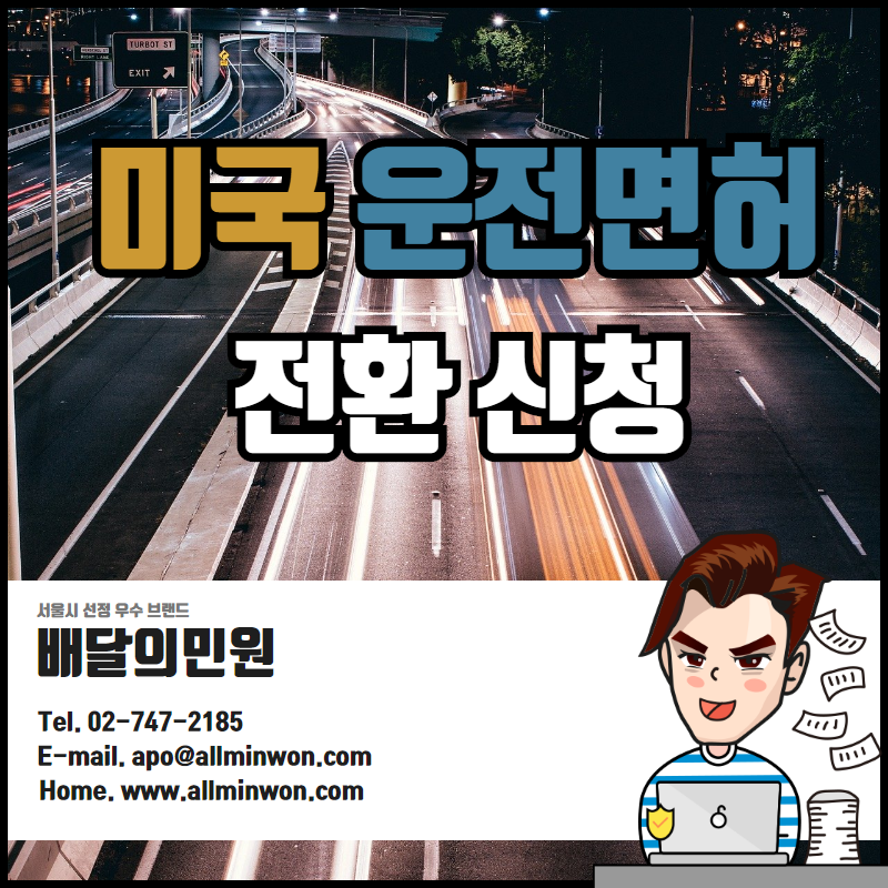  미국 운전면허증 교환발급/전환하는 법 (문의해결!)