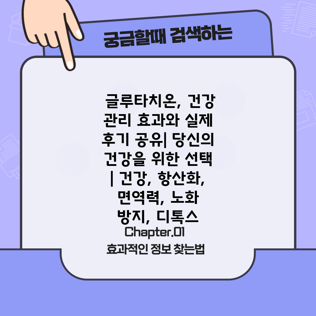  글루타치온, 건강 관리 효과와 실제 후기 공유 당신의