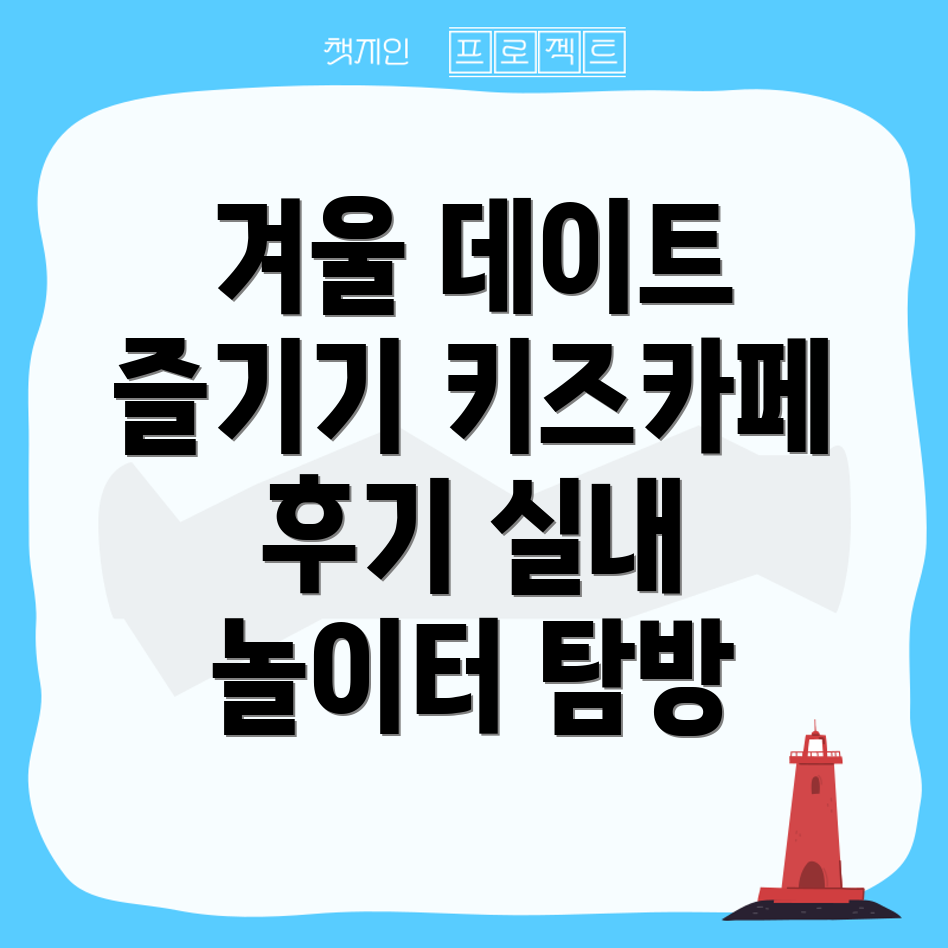 키즈카페 체험