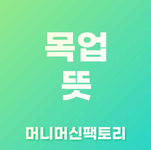 목업-뜻-용어설명-섬네일