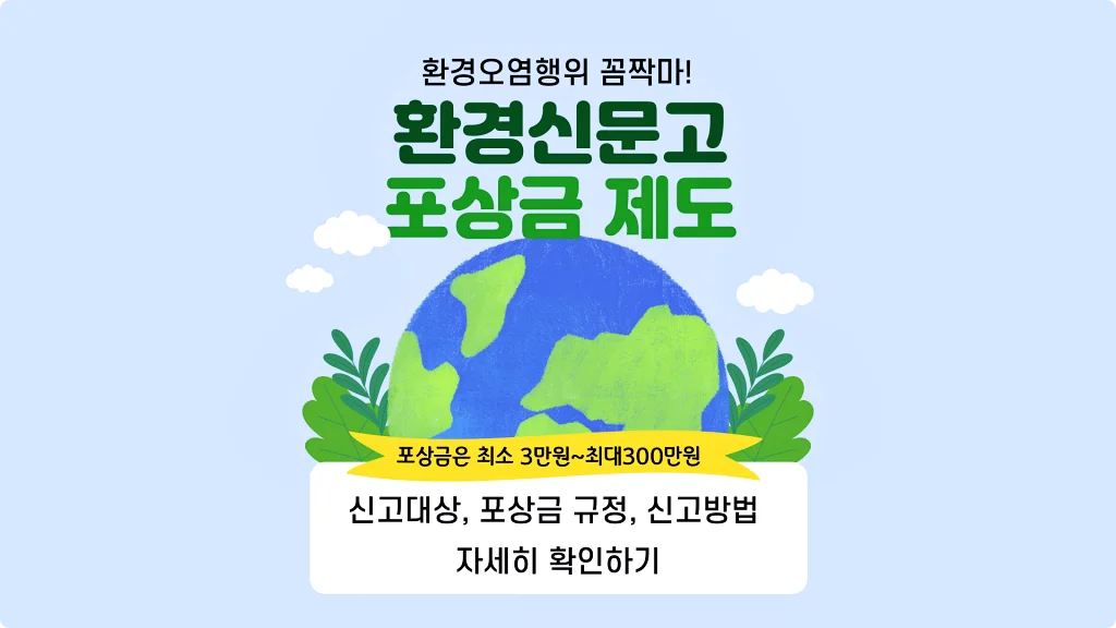  환경오염행위 신고하고 포상금까지 받는 방법이 있습니다
