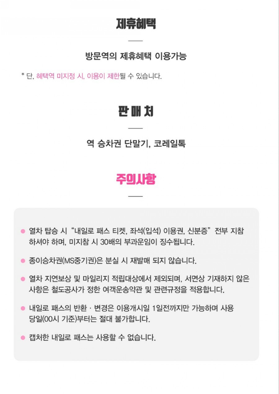 가격, 연령 제한 등 총정리! 2020 하계내일로 여행코스, 7