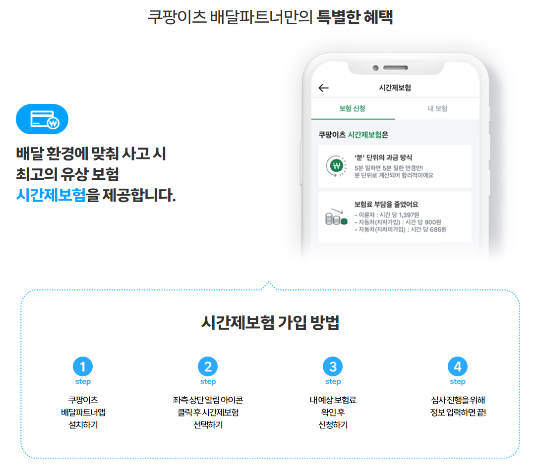 쿠팡이츠배달파트너 시간제보험