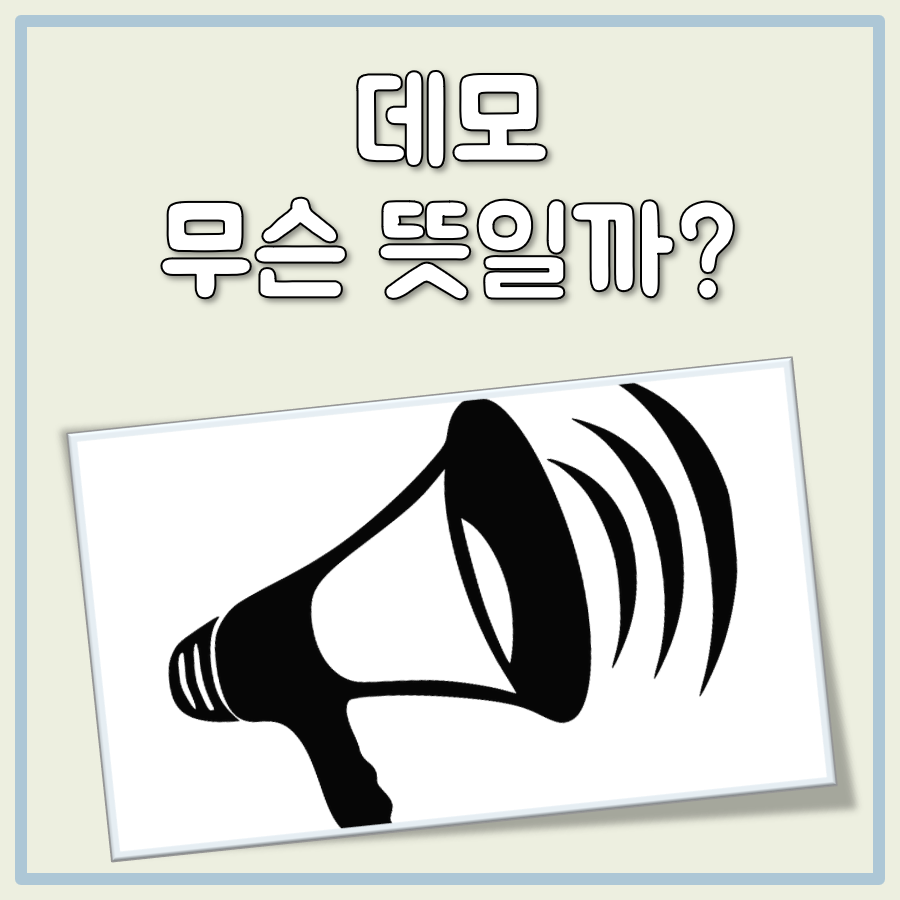 데모 뜻 대표 이미지