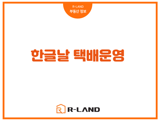  한글날 택배 운영사 배송 일정