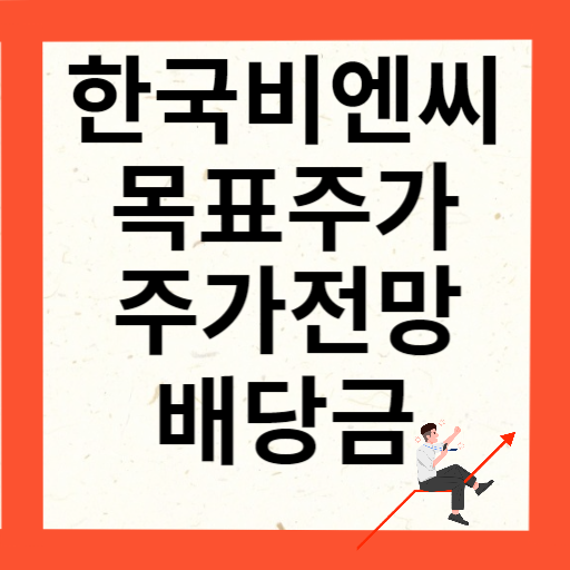 한국비엔씨 주가 전망확인하기