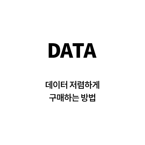  KT, SKT, LG U+ 데이터 제일 싸게 구매하는 방법