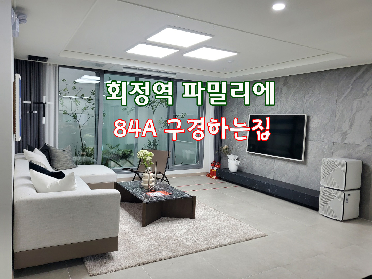  양주 회정역 파밀리에 84타입 구경하는집