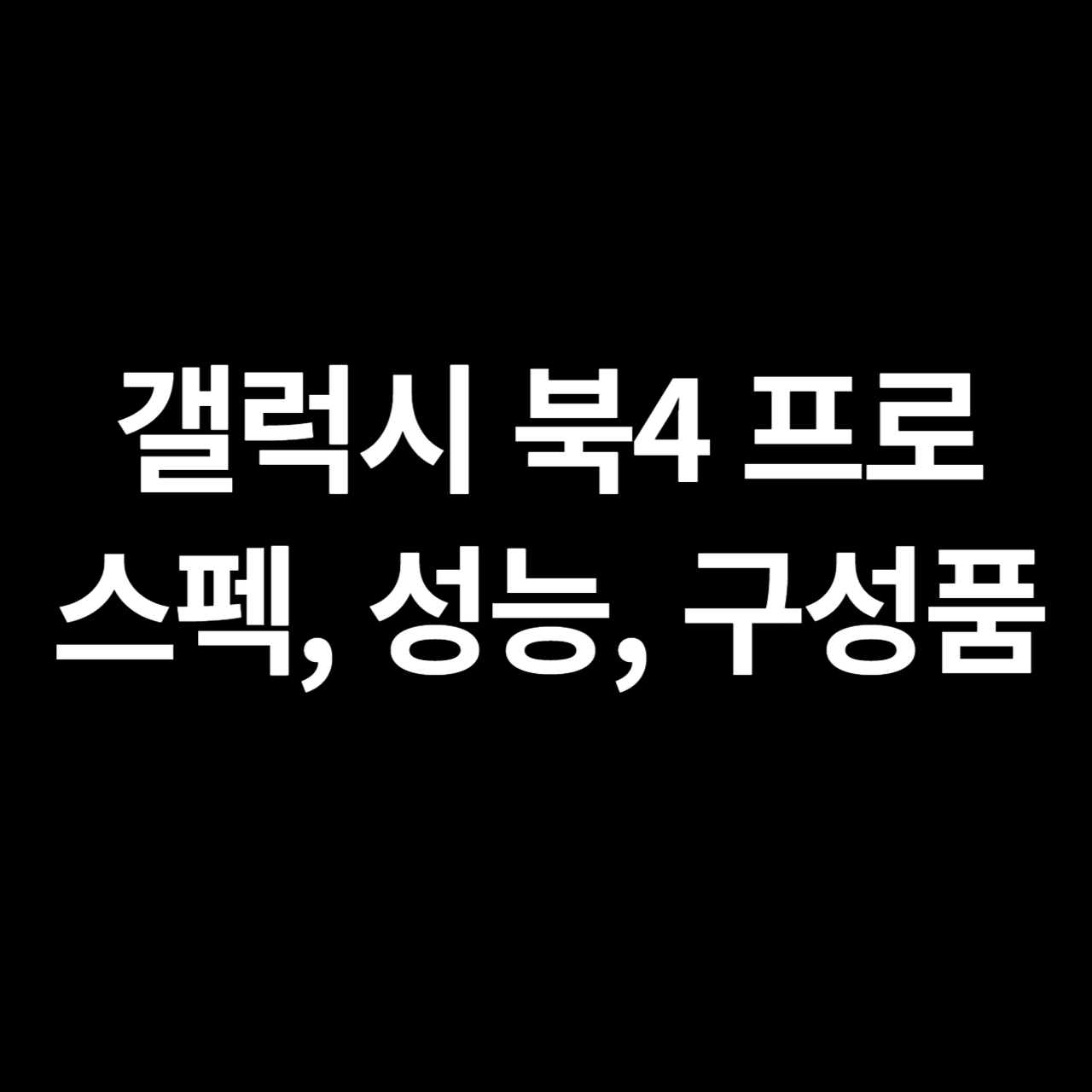 갤럭시 북4 프로