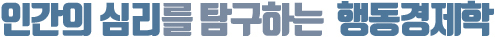  인간의 심리와 관련된 행동경제학
