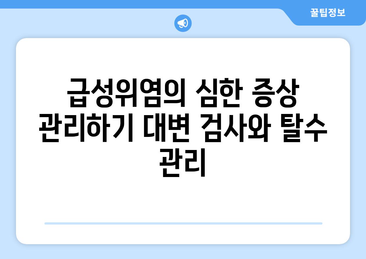 급성위염의 심한 증상 관리하기 대변 검사와 탈수 관리