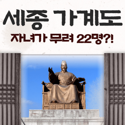 세종 가계도