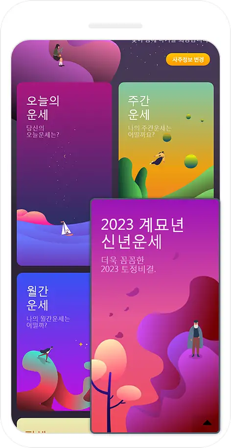 2023년 계묘년 신년 운세 사주 토정비결 신한카드 무료 확인