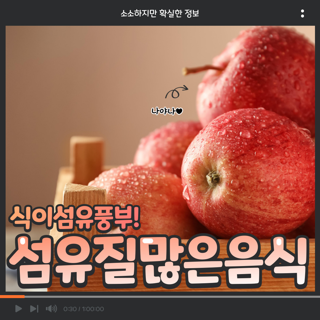  소확정 I 섬유질 많은 음식