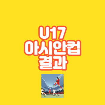 U17아시안컵결과