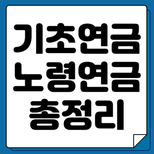 기초연금과 노령연금 차이 구별방법