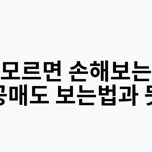 모르면 손해보는 공매도 보는법과 뜻